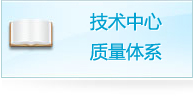 技術(shù)中心質(zhì)量體系