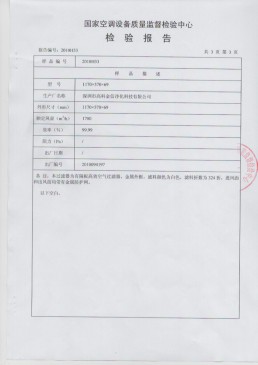 高科金信國家空調(diào)設(shè)備質(zhì)量檢驗報告