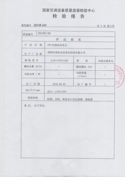 高科金信國家空調(diào)設(shè)備質(zhì)量檢驗報告